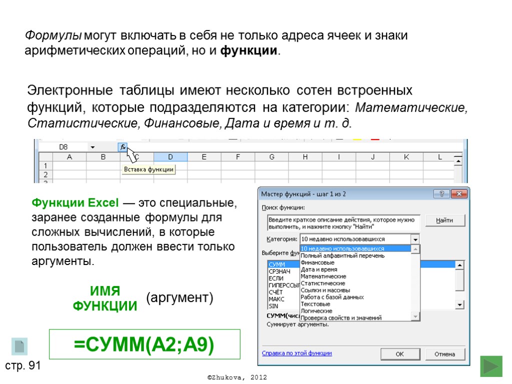 Формулы могут включать в себя не только адреса ячеек и знаки арифметических операций, но